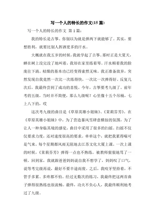 新整理写一个人的特长的作文(15篇)