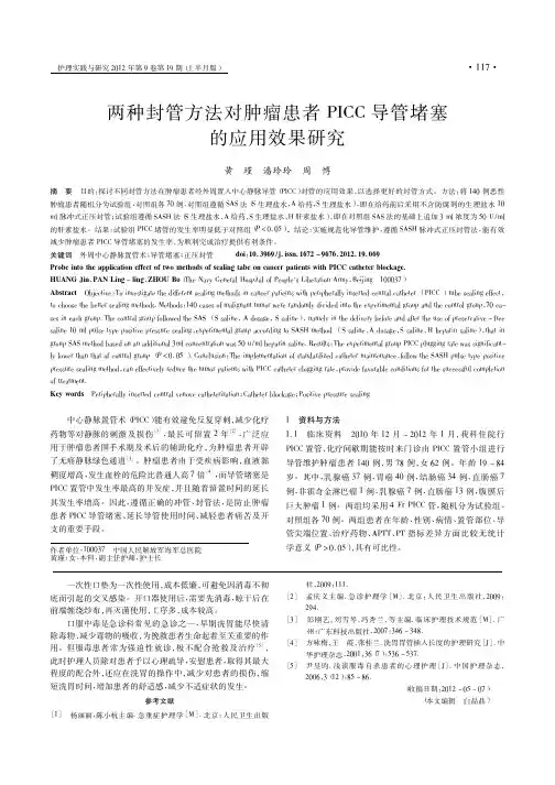 两种封管方法对肿瘤患者PICC导管堵塞的应用效果