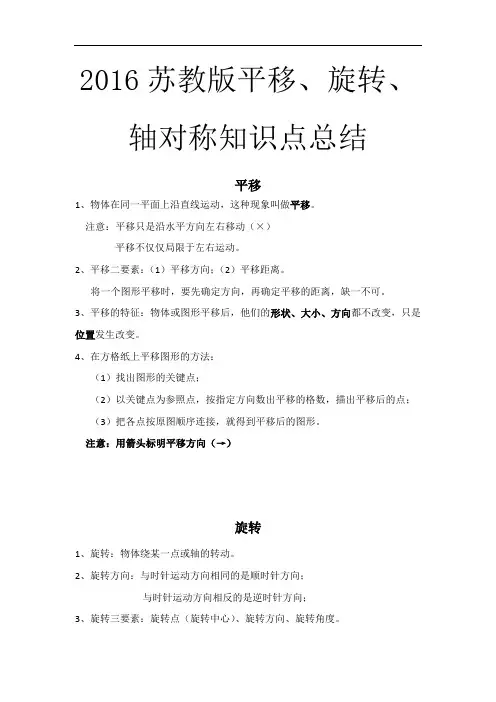 2016苏教版平移旋转轴对称知识点总结