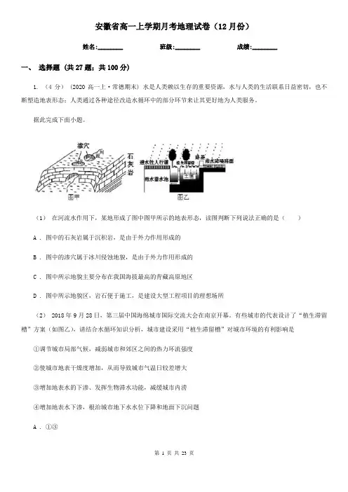 安徽省高一上学期月考地理试卷(12月份)