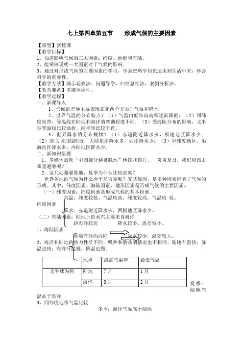 形成气候的主要因素教案