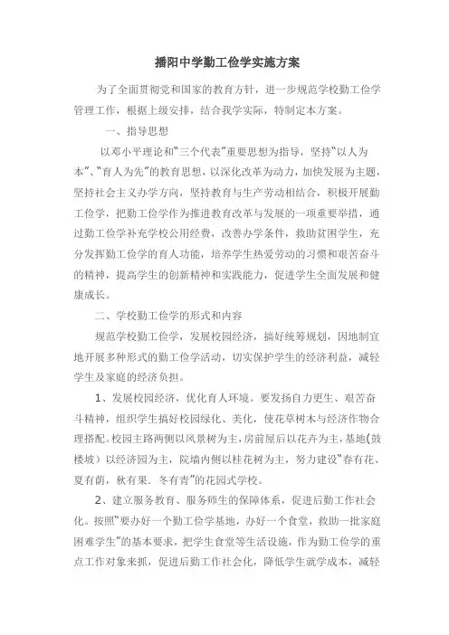 播阳中学勤工俭学实施方案