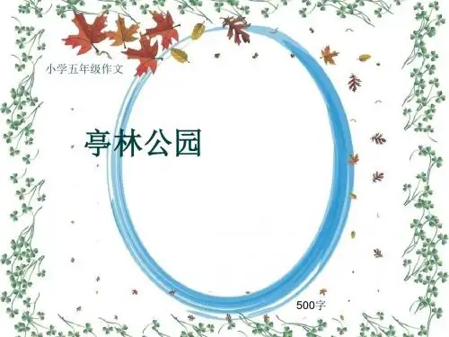 小学五年级作文《亭林公园》500字(共7页PPT)