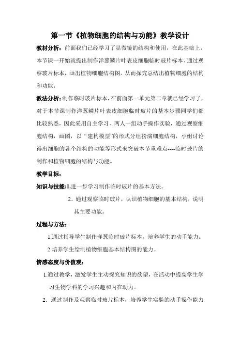 苏教版初中生物七年级上册 第一节 植物细胞的结构和功能-名师