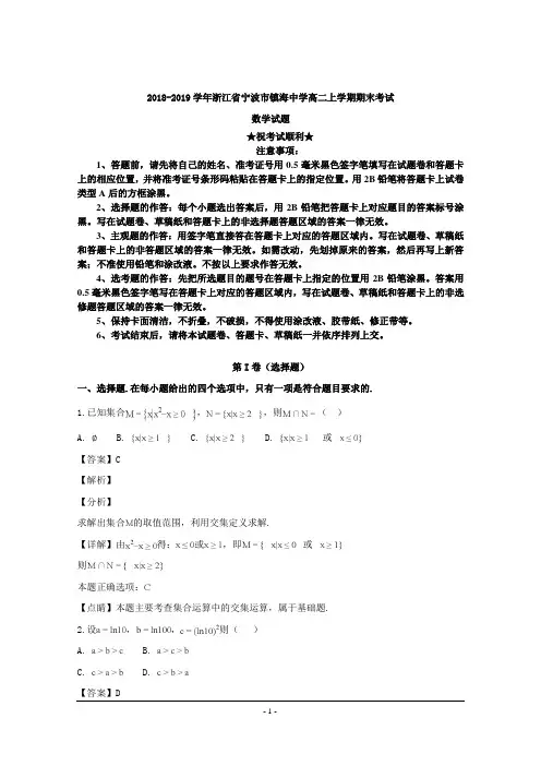 2018-2019学年浙江省宁波市镇海中学高二上学期期末考试数学试题