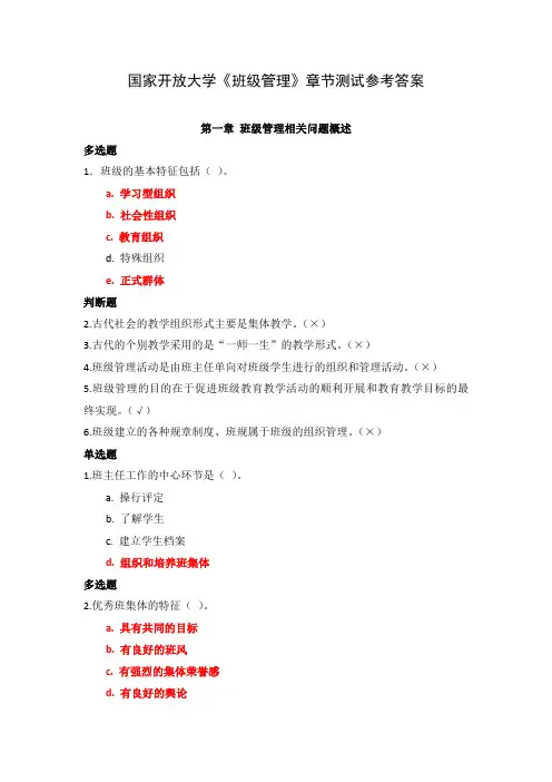 国家开放大学《班级管理》章节测试参考答案