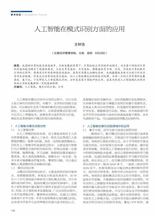 人工智能在模式识别方面的应用