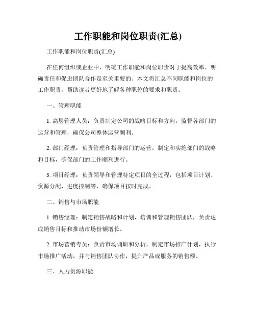 工作职能和岗位职责(汇总)