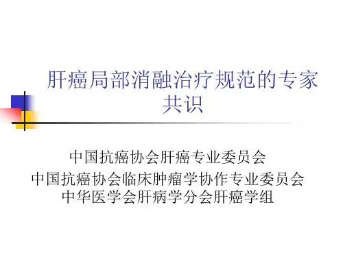 肝癌局部消融治疗汇总.