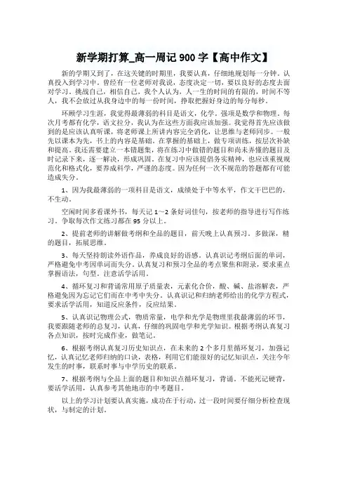 新学期打算_高一周记900字【高中作文】