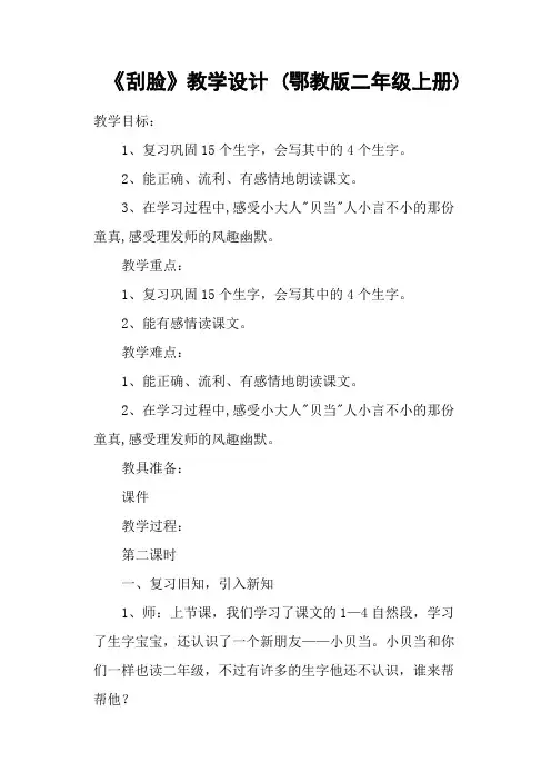 《刮脸》教学设计 (鄂教版二年级上册)