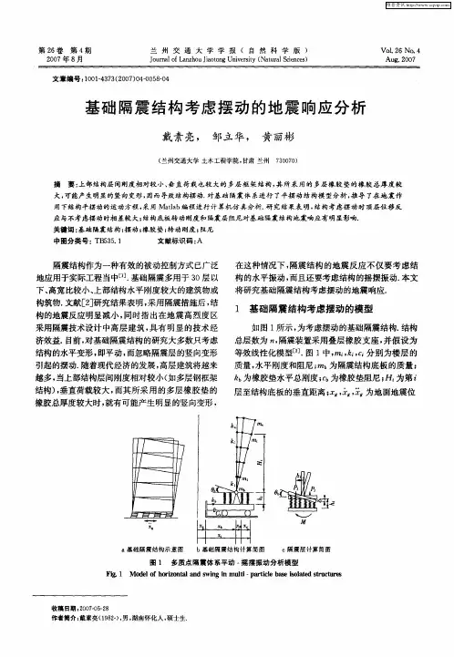 基础隔震结构考虑摆动的地震响应分析