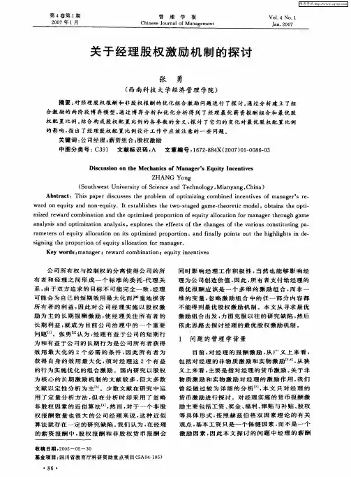 关于经理股权激励机制的探讨