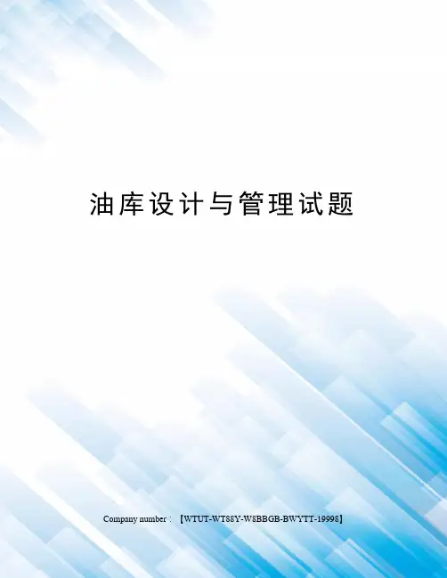 油库设计与管理试题