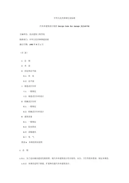 中华人民共和国行业标准-汽车库设计规范