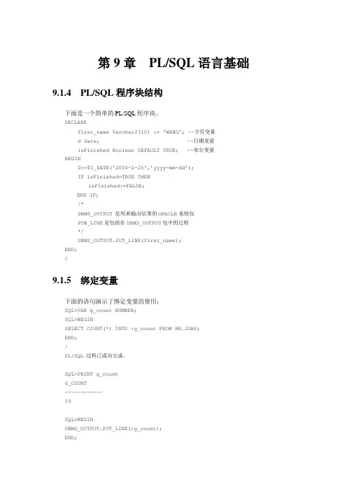 第9章  PL SQL语言基础 孟德欣   主编 许勇 谢二莲 贺师君 副主编