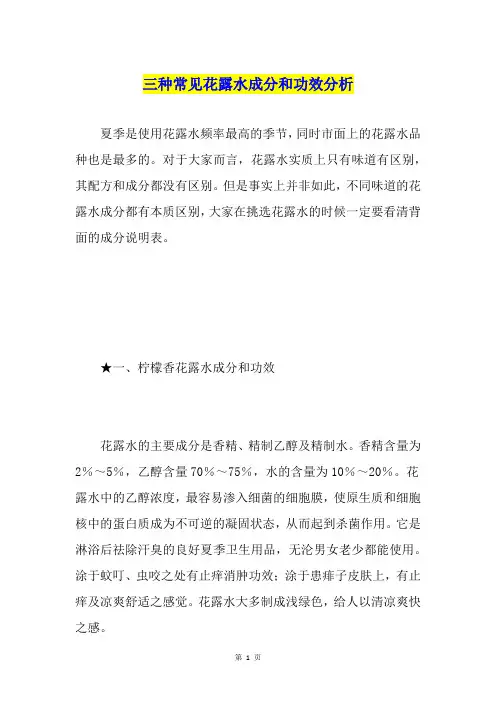 三种常见花露水成分和功效分析