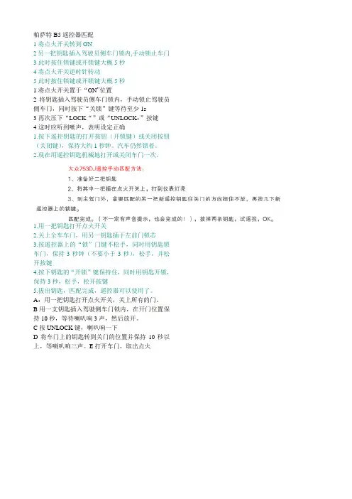 帕萨特B5遥控器匹配多种方法