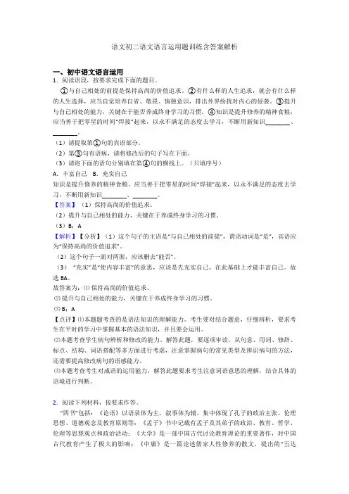 语文初二语文语言运用题训练含答案解析