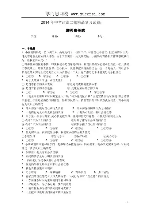 2014届中考政治二轮专题复习试题 增强责任感