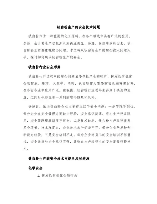 钛白粉生产的安全技术问题