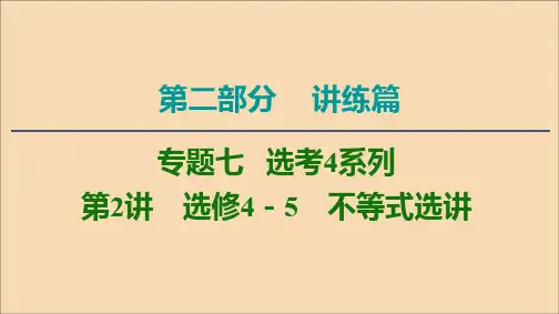2020版高考数学二轮复习第2部分专题7选考4系列第2讲不等式选讲课件文选修4_5