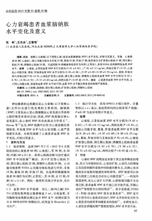 心力衰竭患者血浆脑钠肽水平变化及意义