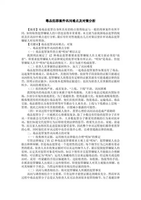 毒品犯罪案件讯问难点及对策分析