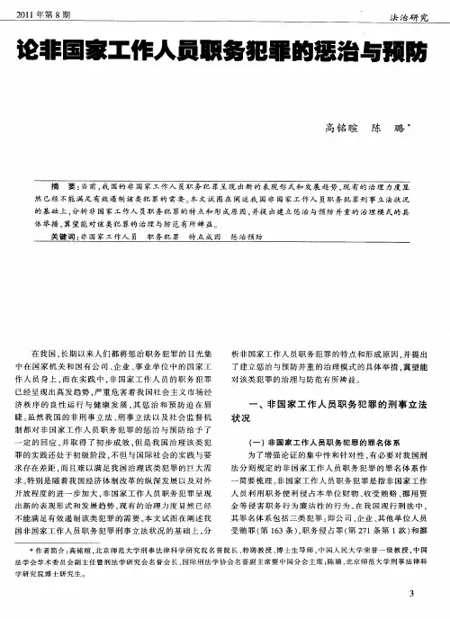论非国家工作人员职务犯罪的惩治与预防