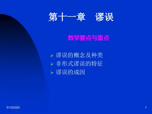 逻辑学第十一章