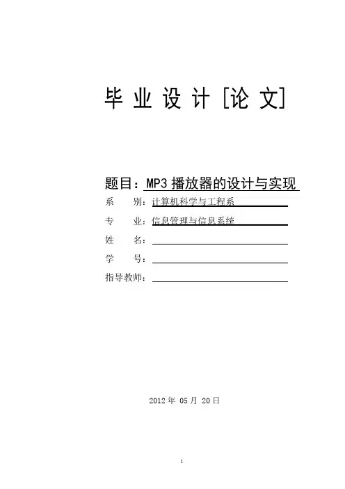 毕业设计---MP3播放器的设计与实现