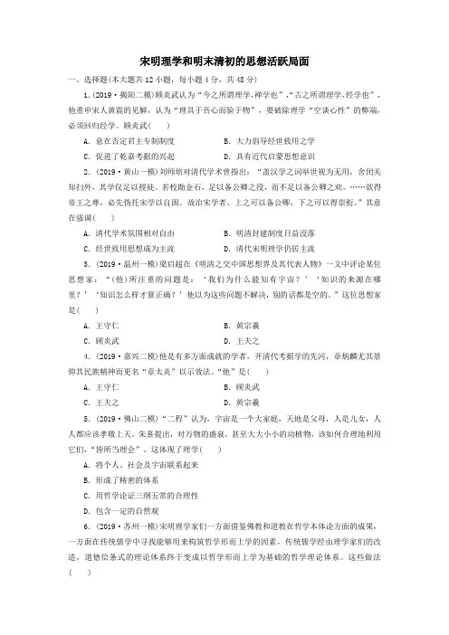 2020届高考历史二轮复习知识点训练：宋明理学和明末清初的思想活跃局面(含答案)