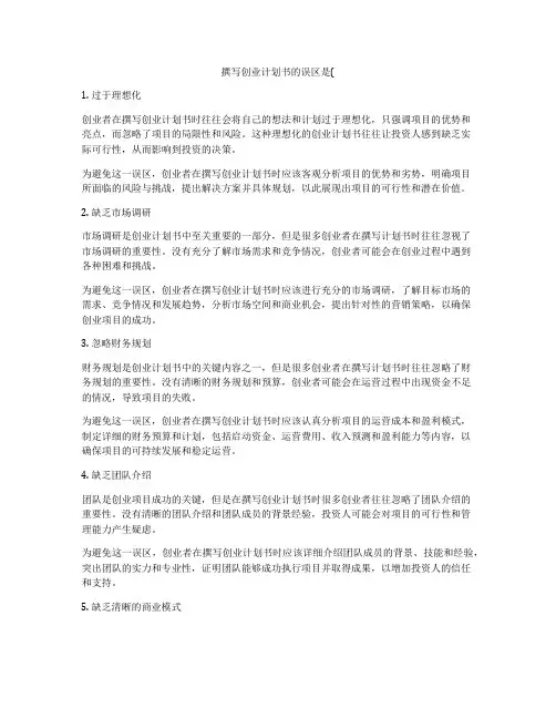 撰写创业计划书的误区是(