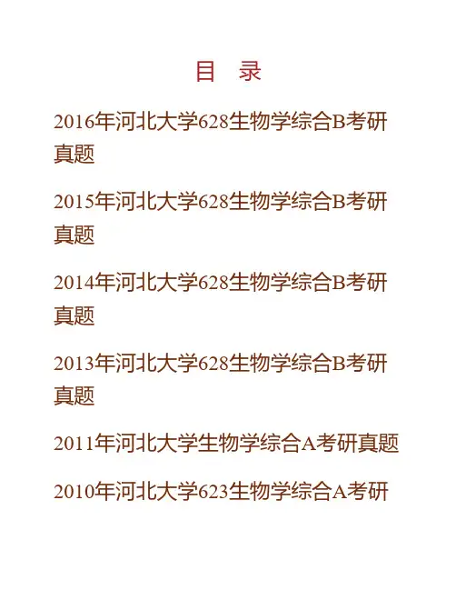 河北大学生命科学学院《628生物学综合》历年考研真题专业课考试试题