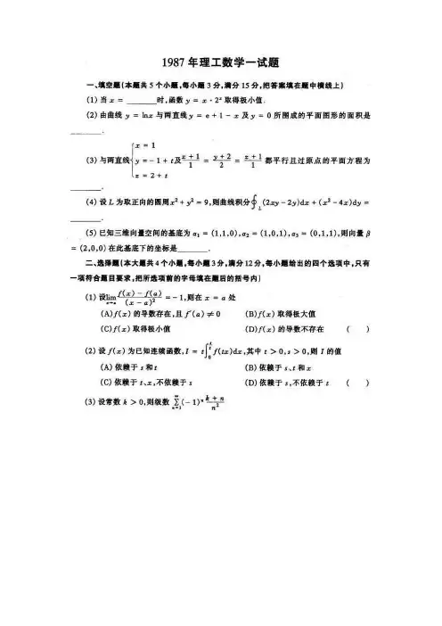 1987年全国硕士研究生入学考试数学一试题