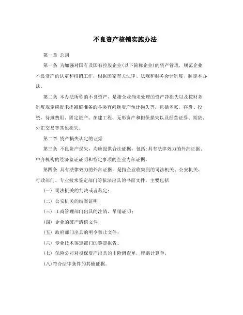 不良资产核销实施办法