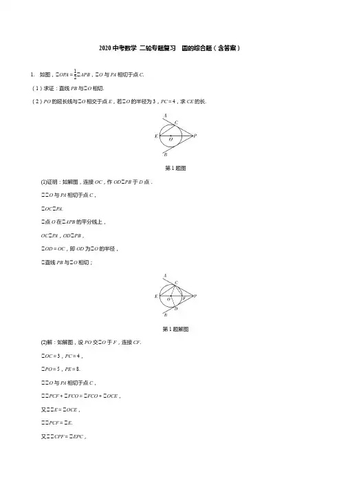 2020中考数学 二轮专题复习  圆的综合题(含答案)