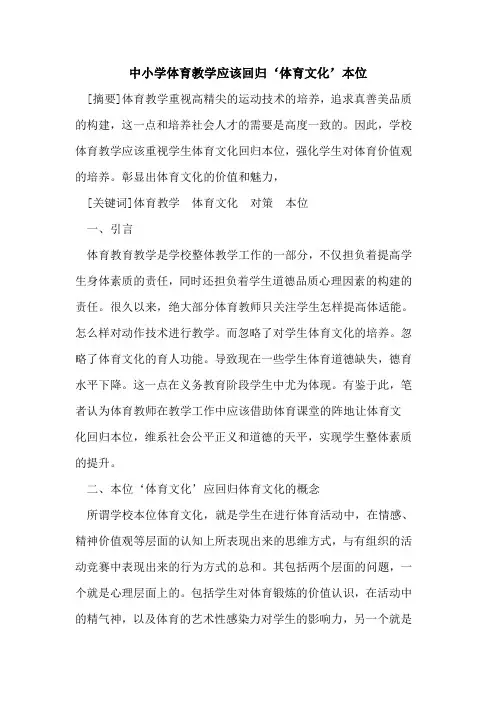 中小学体育教学应该回归‘体育文化’本位论文