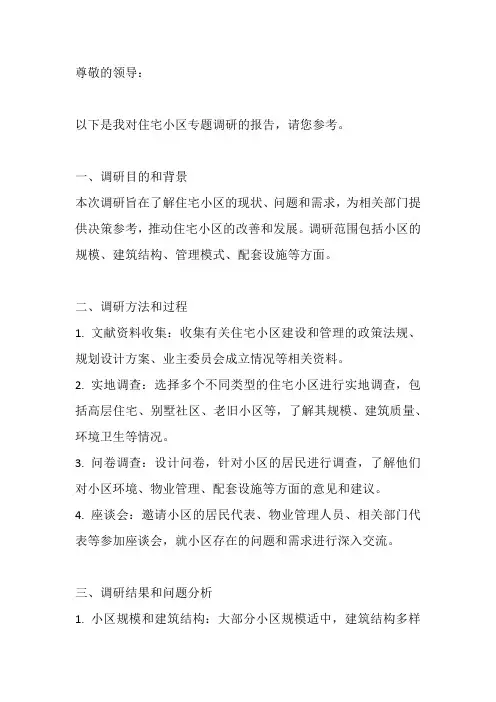 住宅小区专题调研报告