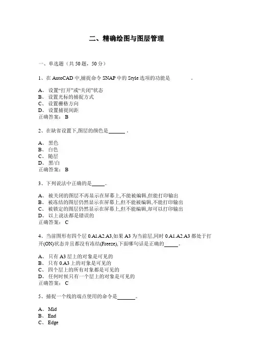 2、精确绘图与图层管理(100题含答案)