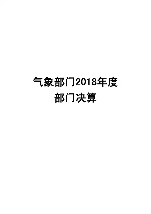 气象部门2018年度