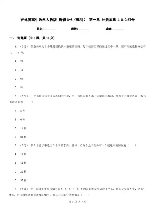 吉林省高中数学人教版选修2-3(理科)第一章计数原理1.2.2组合