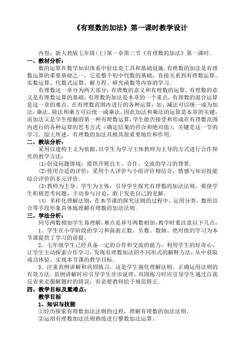 人教版数学七年级上册：1.3.1《有理数的加法》教案