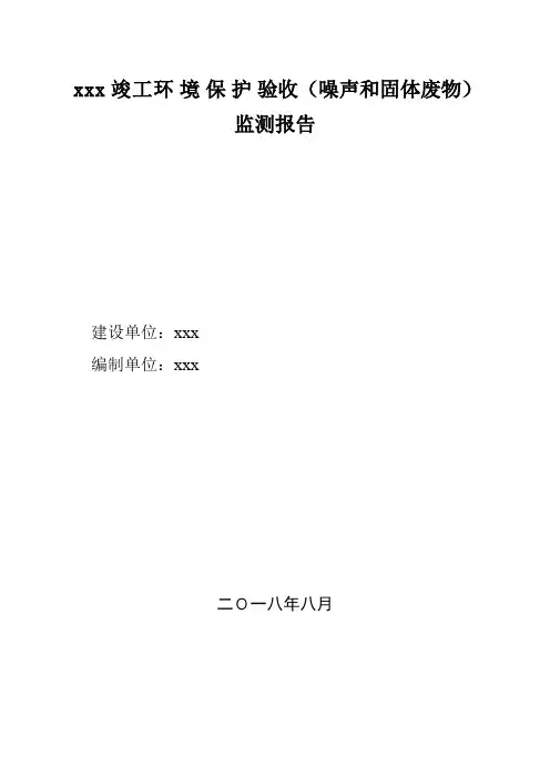 房地产项目固废、噪声验收报告