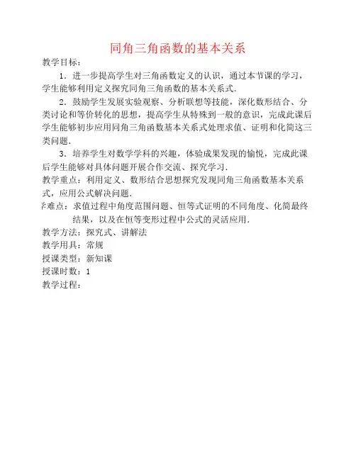 【名师堂】2015-2016学年高中数学 1.2.3 同角三角函数的基本关系教案 新人教A版必修4