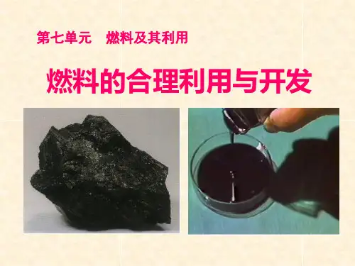 《燃料的合理利用与开发》燃料及其利用7-人教版九年级化学上册PPT课件