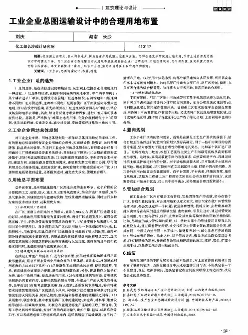 工业企业总图运输设计中的合理用地布置