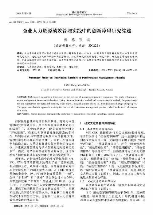 企业人力资源绩效管理实践中的创新障碍研究综述