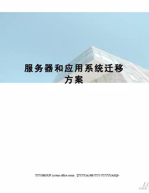 服务器和应用系统迁移方案