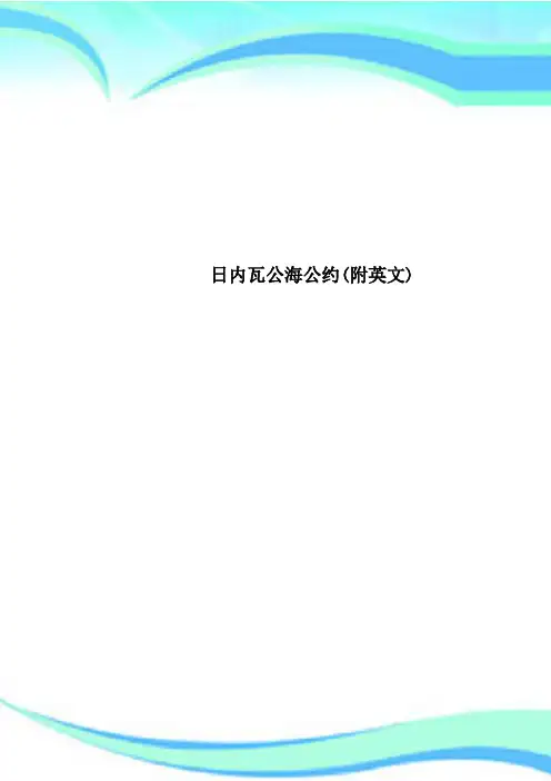 日内瓦公海公约(附英文)